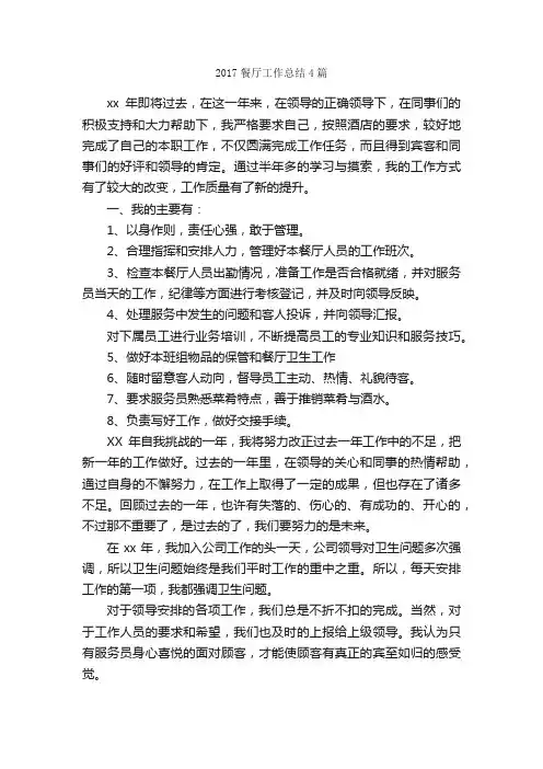 2017餐厅工作总结4篇_工作总结范文_
