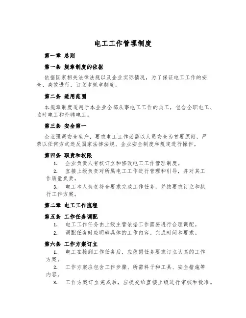 电工工作管理制度