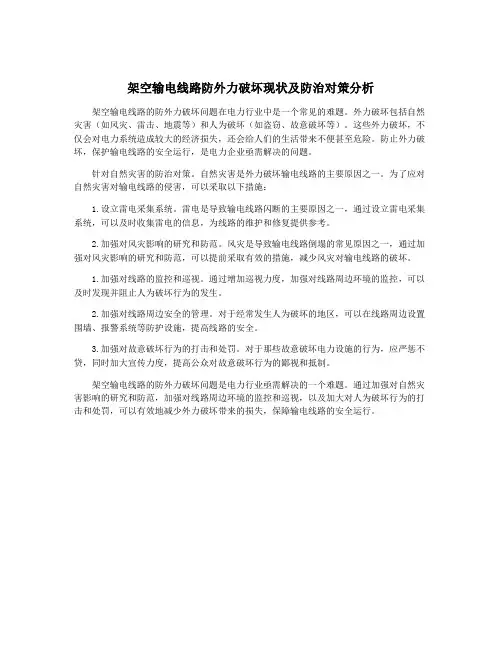 架空输电线路防外力破坏现状及防治对策分析