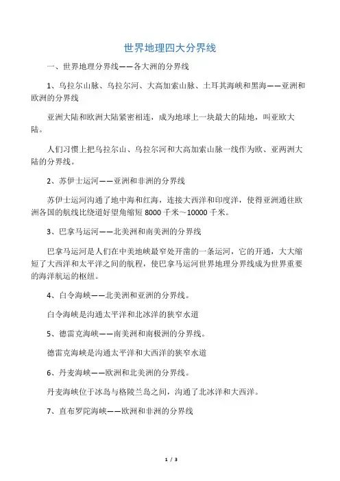 世界地理四大分界线
