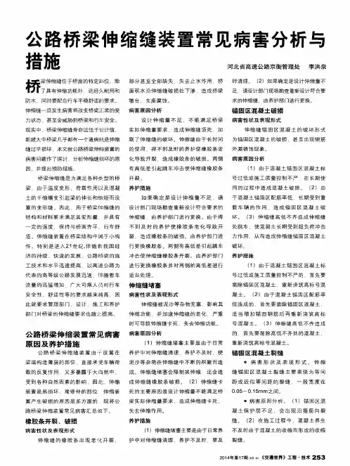 公路桥梁伸缩缝装置常见病害分析与措施