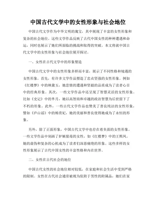 中国古代文学中的女性形象与社会地位