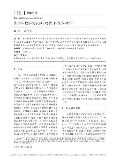 青少年数字化贫困：现状、特征及对策