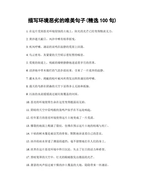 描写环境恶劣的唯美句子(精选100句)