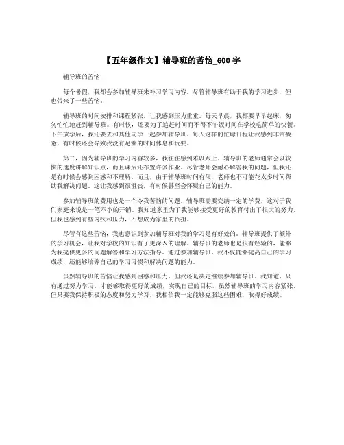 【五年级作文】辅导班的苦恼_600字