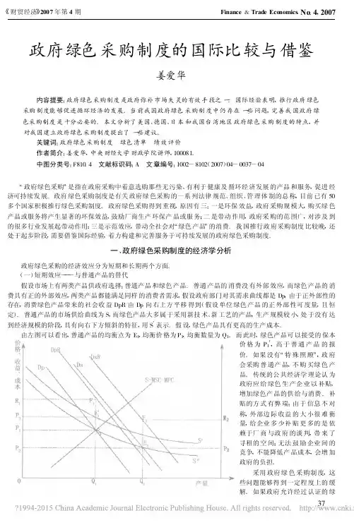 政府绿色采购制度的国际比较与借鉴_姜爱华