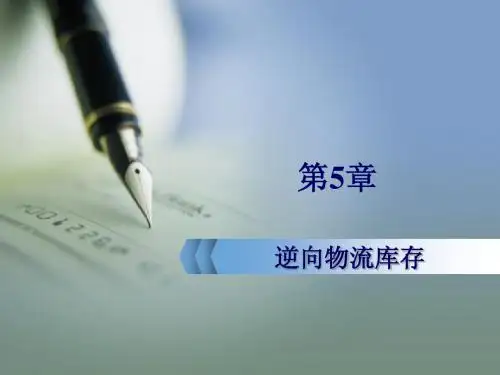 第5章 逆向物流库存