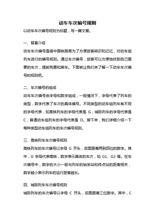 动车车次编号规则