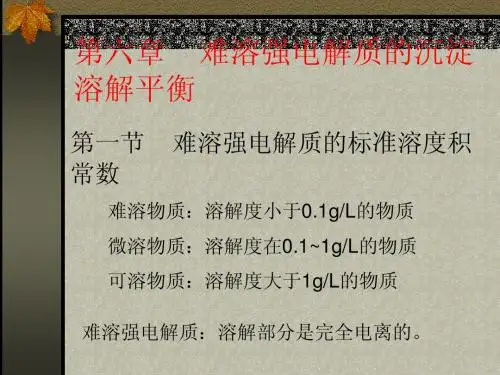 第六章难溶电解质的沉淀-溶解平衡
