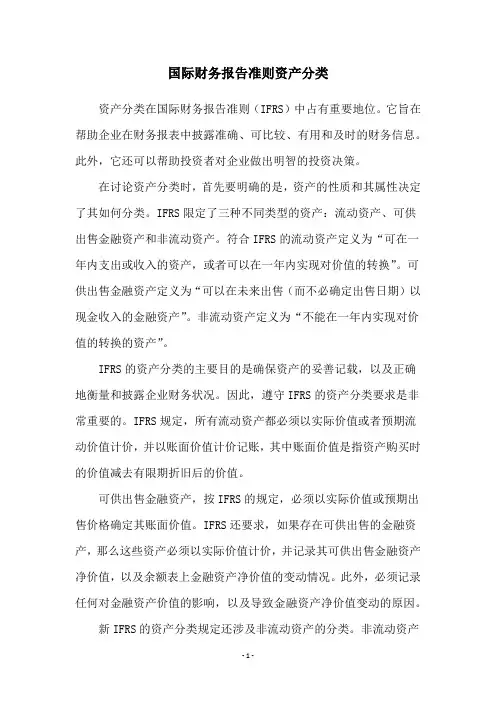 国际财务报告准则资产分类