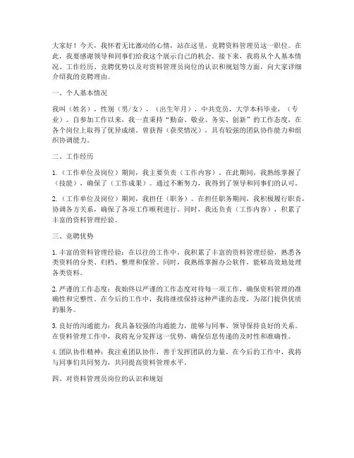 竞聘资料管理员的演讲稿