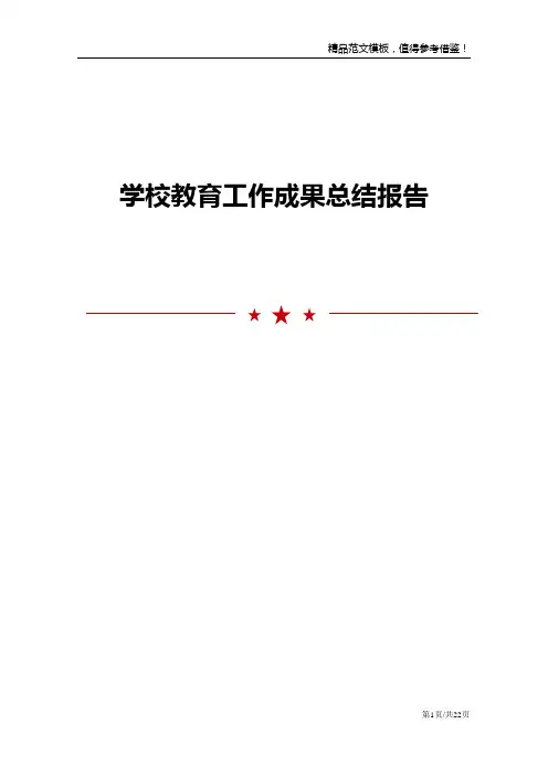 学校教育工作成果总结报告