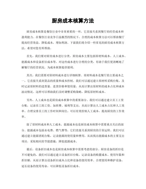 厨房成本核算方法