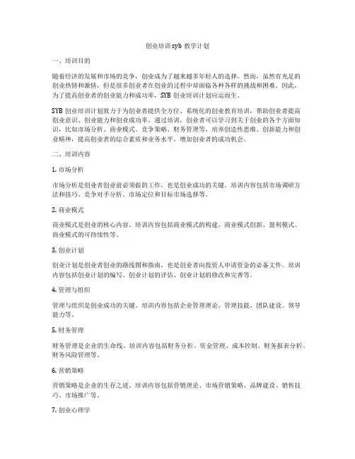 创业培训syb教学计划