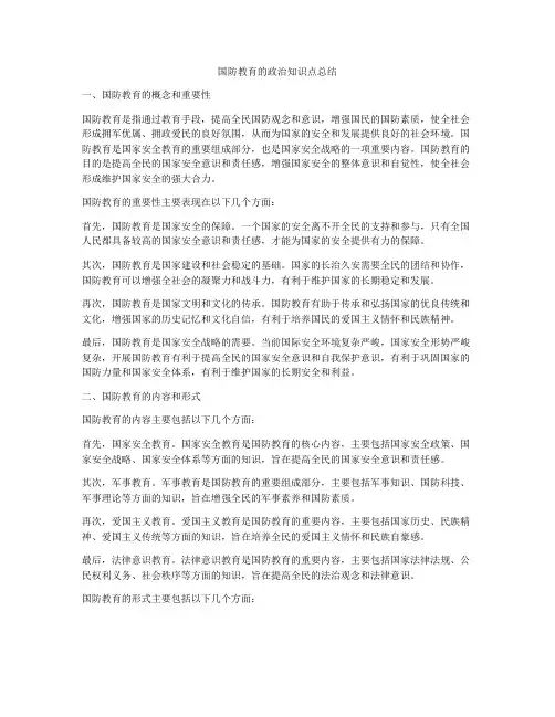 国防教育的政治知识点总结