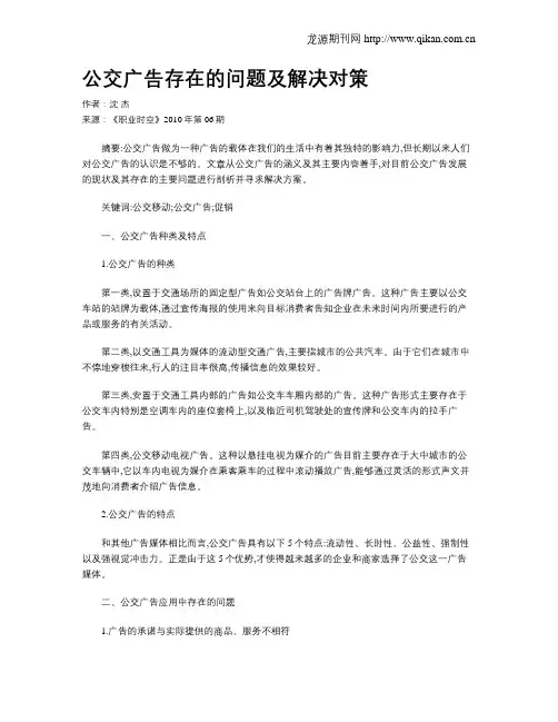 公交广告存在的问题及解决对策
