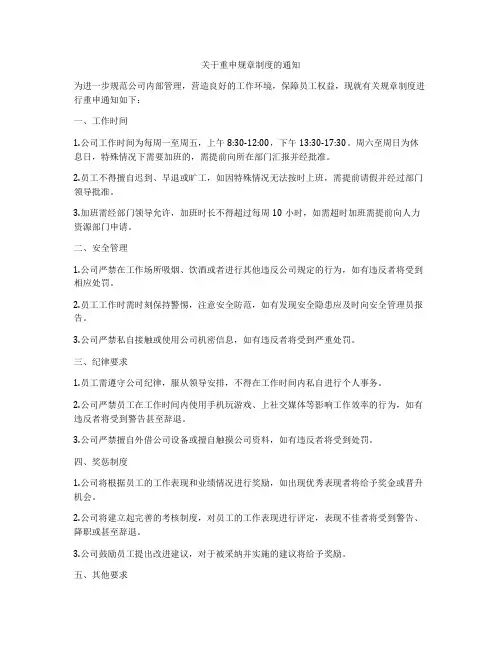 关于重申规章制度的通知