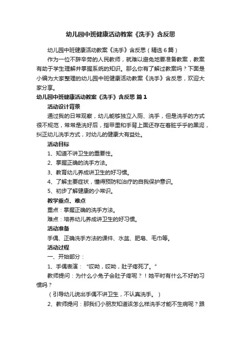 幼儿园中班健康活动教案《洗手》含反思（精选6篇）