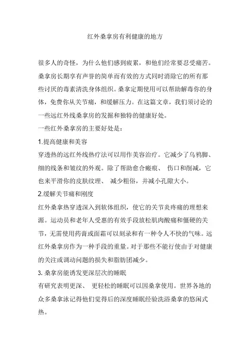 红外桑拿房有利健康的地方