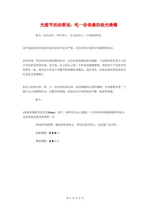 光棍节活动策划：吃一份浪漫的烛光晚餐