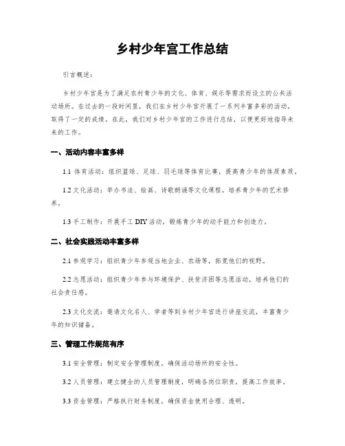 乡村少年宫工作总结