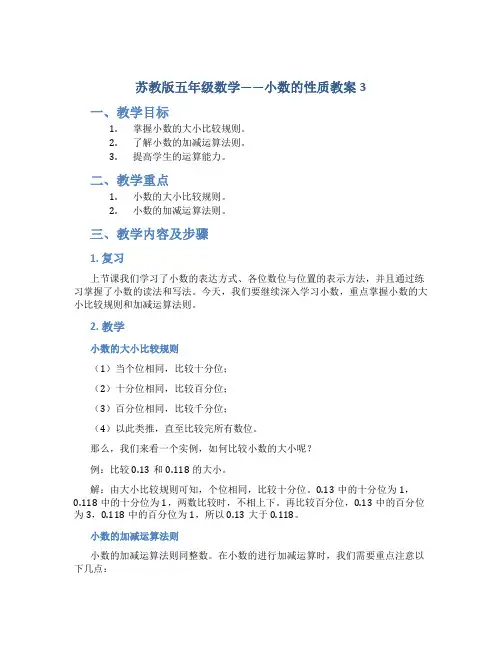 苏教版五年级数学——小数的性质教案3