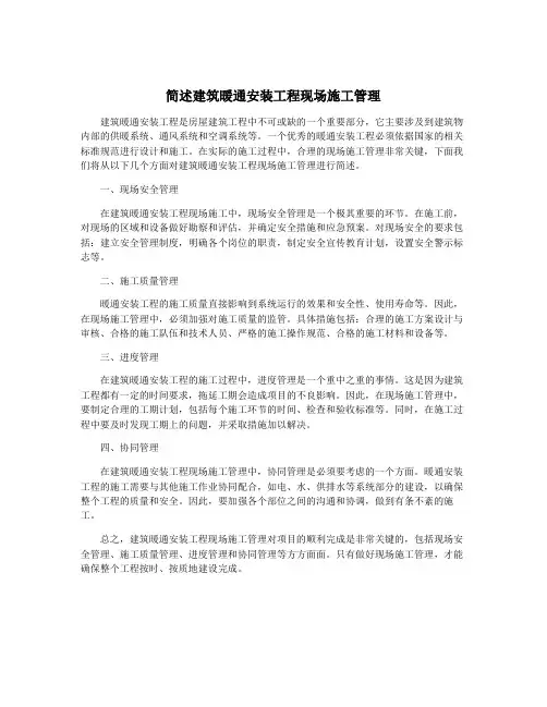 简述建筑暖通安装工程现场施工管理