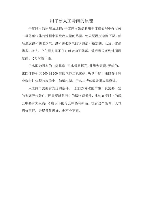 用干冰人工降雨的原理