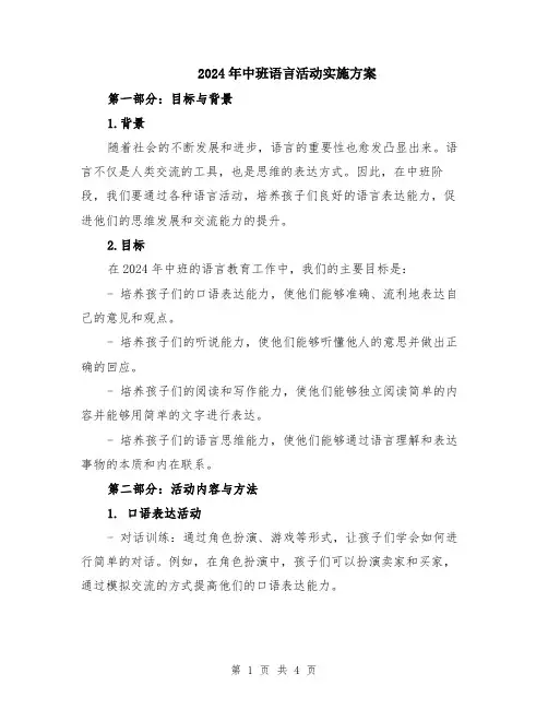 2024年中班语言活动实施方案