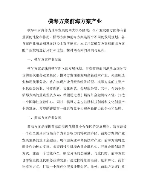 横琴方案前海方案产业