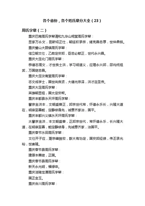 各个省份，各个姓氏辈分大全（23）