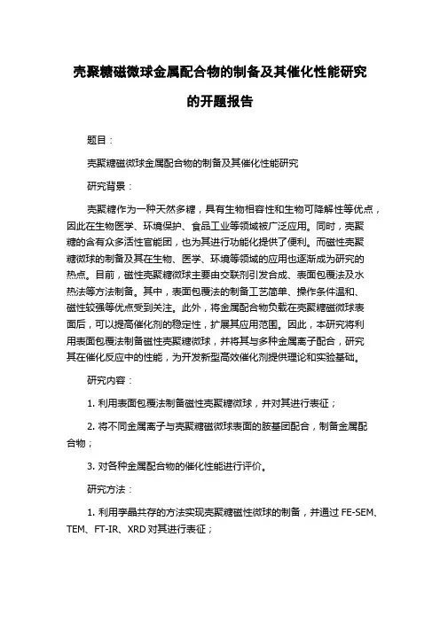 壳聚糖磁微球金属配合物的制备及其催化性能研究的开题报告