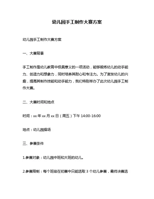 幼儿园手工制作大赛方案