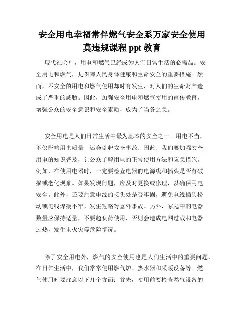 安全用电幸福常伴燃气安全系万家安全使用莫违规课程ppt教育