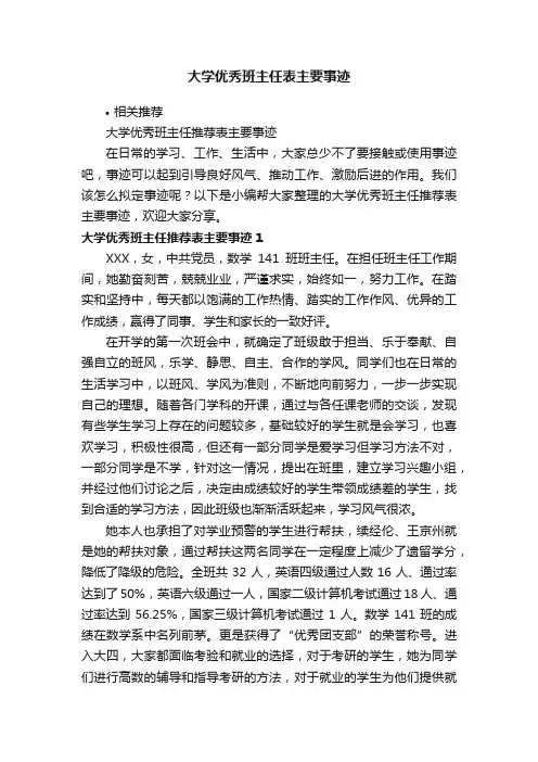 大学优秀班主任表主要事迹
