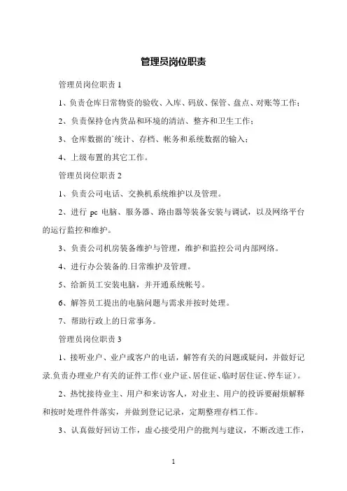 管理员岗位职责