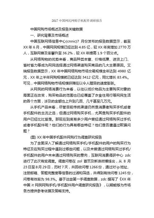 2017中国网民网购手机配件调研报告_调研报告_