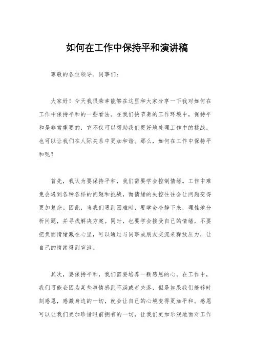 如何在工作中保持平和演讲稿