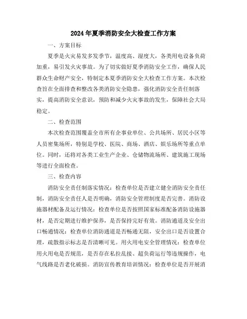2024年夏季消防安全大检查工作方案