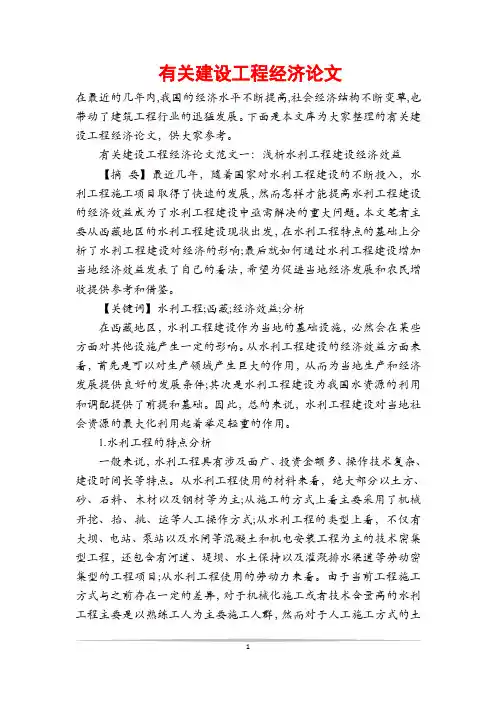 有关建设工程经济论文