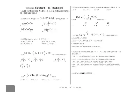 2020-2021学年安徽省高一(上)数学期末试卷人教新课标A版