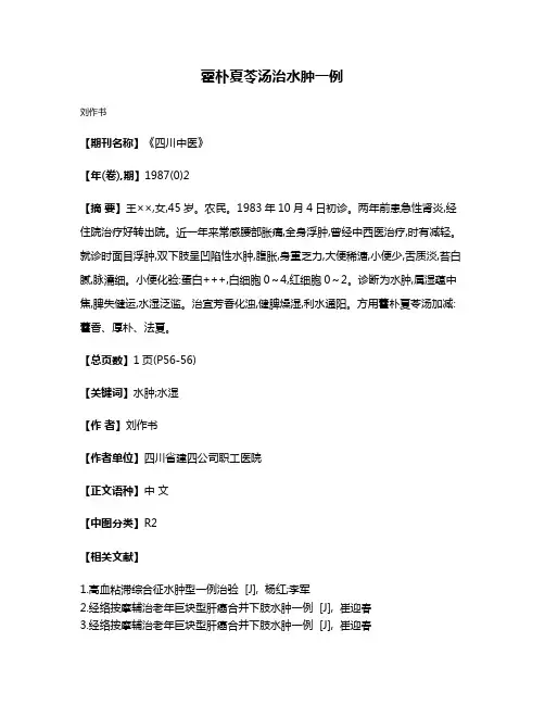 藿朴夏苓汤治水肿一例