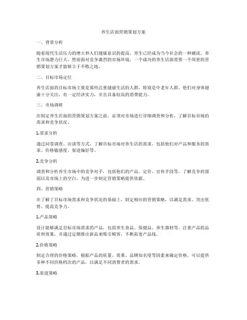 养生店面营销策划方案