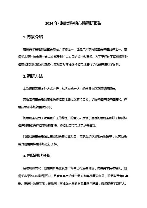 2024年柑橘类种植市场调研报告