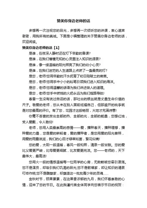 赞美你身边老师的话