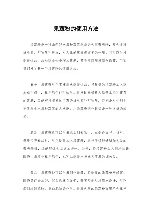 果蔬粉的使用方法