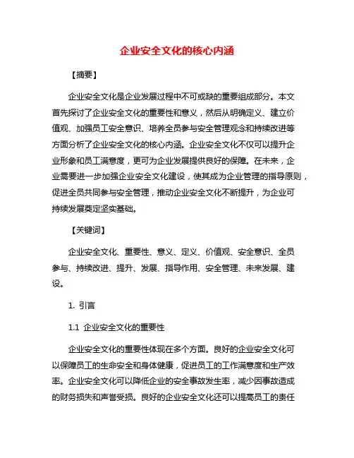 企业安全文化的核心内涵