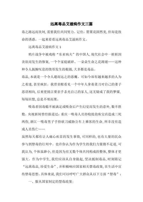 远离毒品艾滋病作文三篇-最新范文