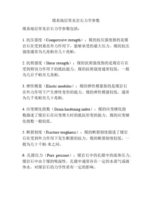 煤系地层常见岩石力学参数