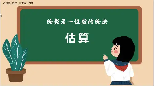 新人教版三年级数学下册《估算》优质教学课件